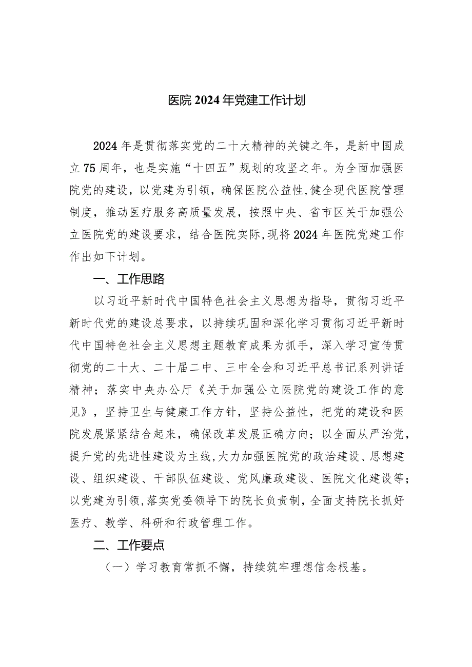 医院2024年党建工作计划8篇（详细版）.docx_第1页