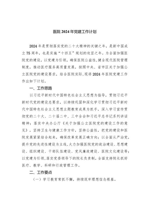 医院2024年党建工作计划8篇（详细版）.docx