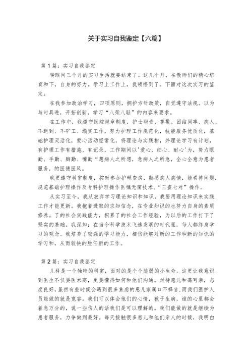 关于实习自我鉴定【六篇】.docx
