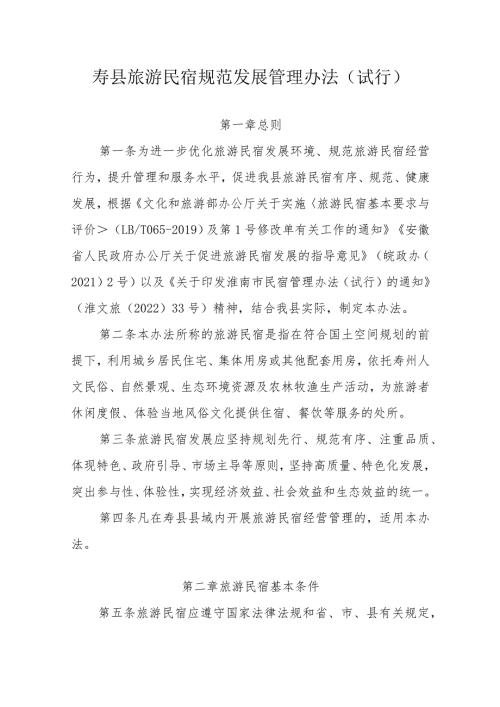 寿县旅游民宿规范发展管理办法（试行）.docx