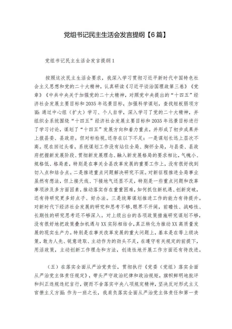 党组书记民主生活会发言提纲【6篇】.docx_第1页