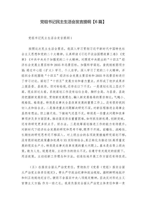 党组书记民主生活会发言提纲【6篇】.docx