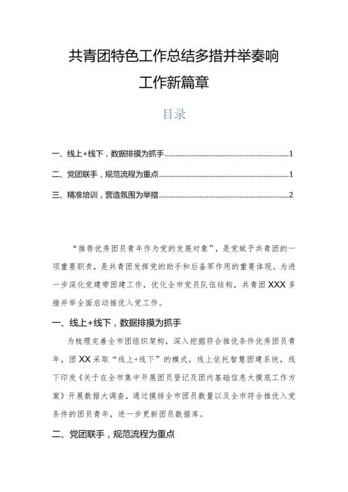 共青团特色工作总结多措并举奏响工作新篇章.docx