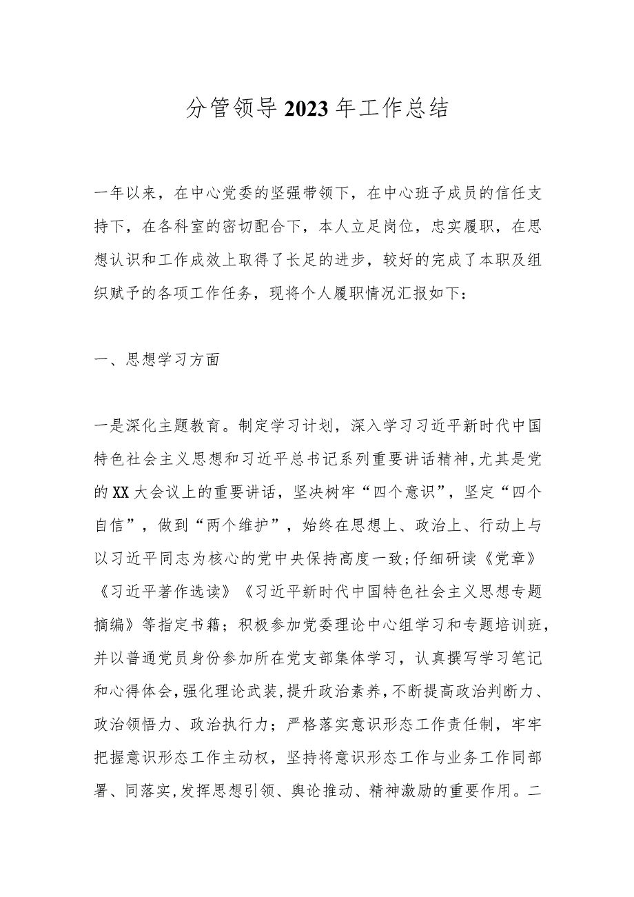 分管领导2023年工作总结.docx_第1页