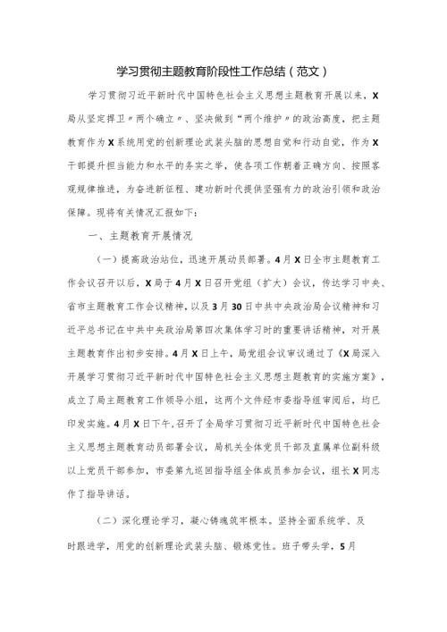 学习贯彻主题教育阶段性工作总结.docx