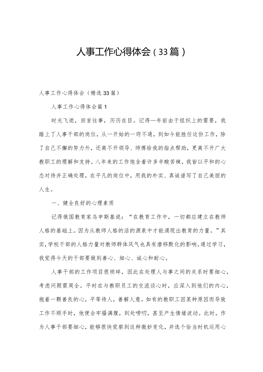 人事工作心得体会（33篇）.docx_第1页