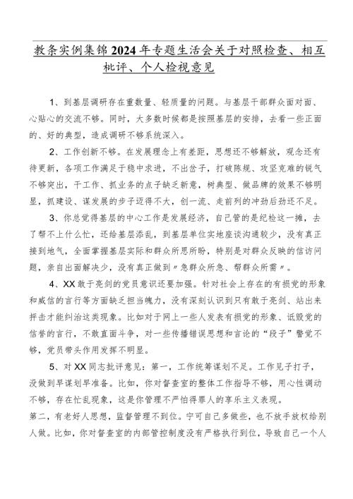 数条实例集锦2024年专题生活会关于对照检查、相互批评、个人检视意见.docx
