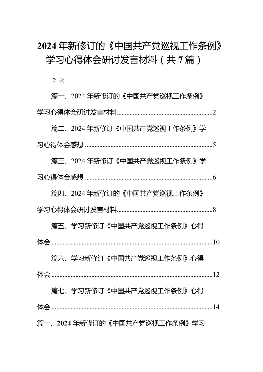 （7篇）2024年新修订的《中国共产党巡视工作条例》学习心得体会研讨发言材料合集.docx_第1页