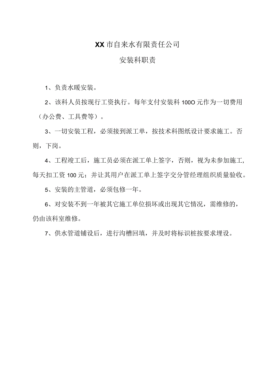 XX市自来水有限责任公司安装科职责（）.docx_第1页