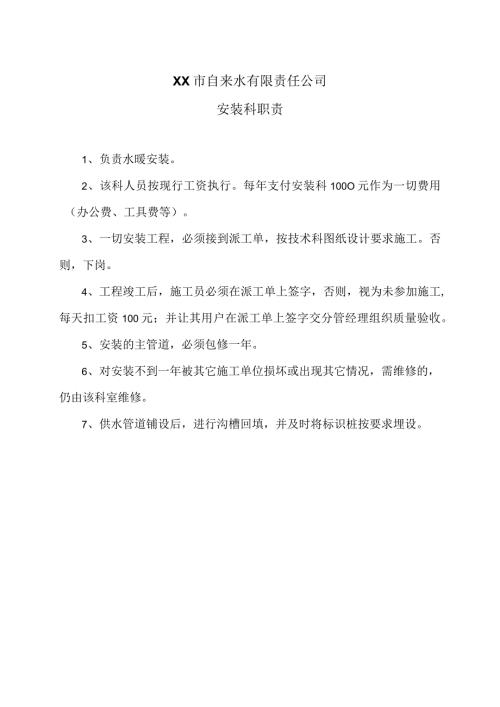 XX市自来水有限责任公司安装科职责（）.docx