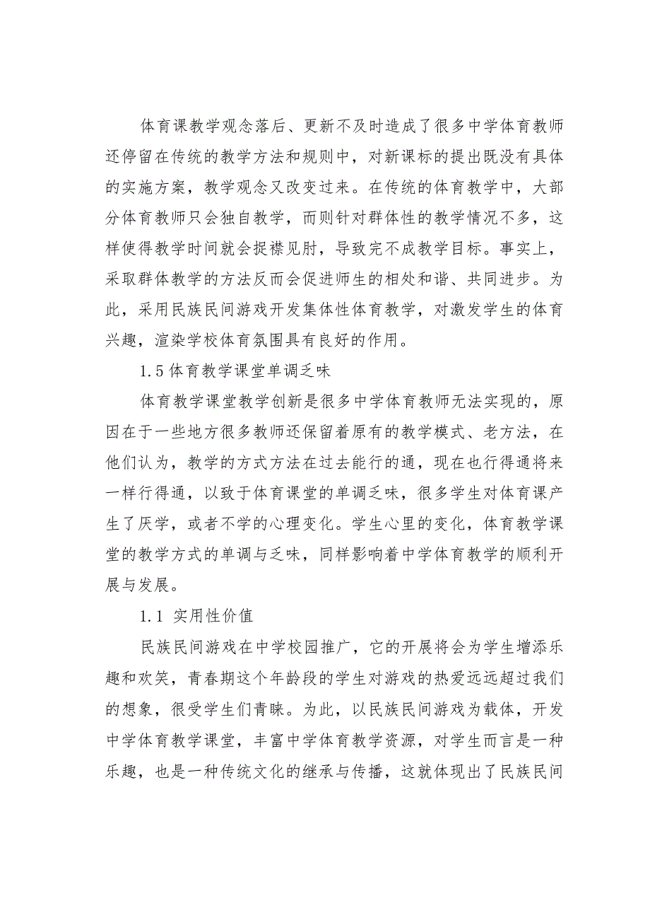 论文：民间游戏在中学体育教学中的推广价值.docx_第3页