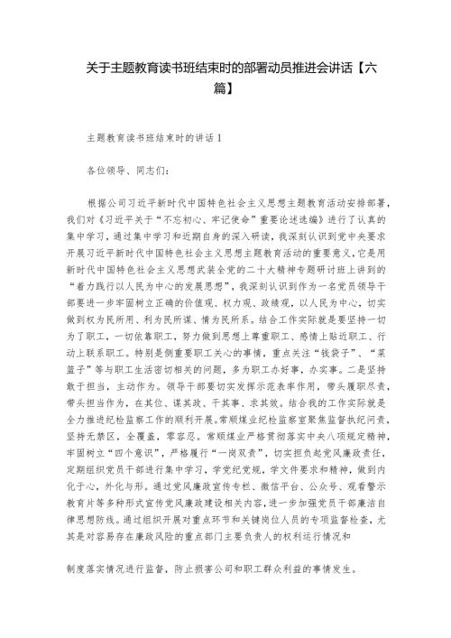 关于主题教育读书班结束时的部署动员推进会讲话【六篇】.docx
