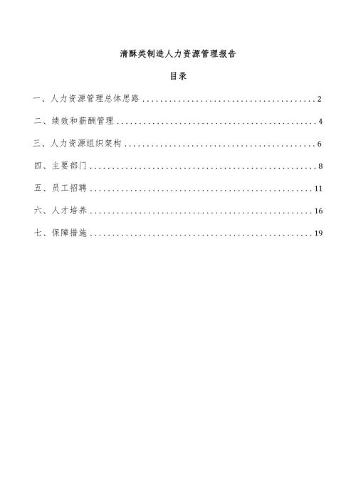 清酥类制造人力资源管理报告.docx