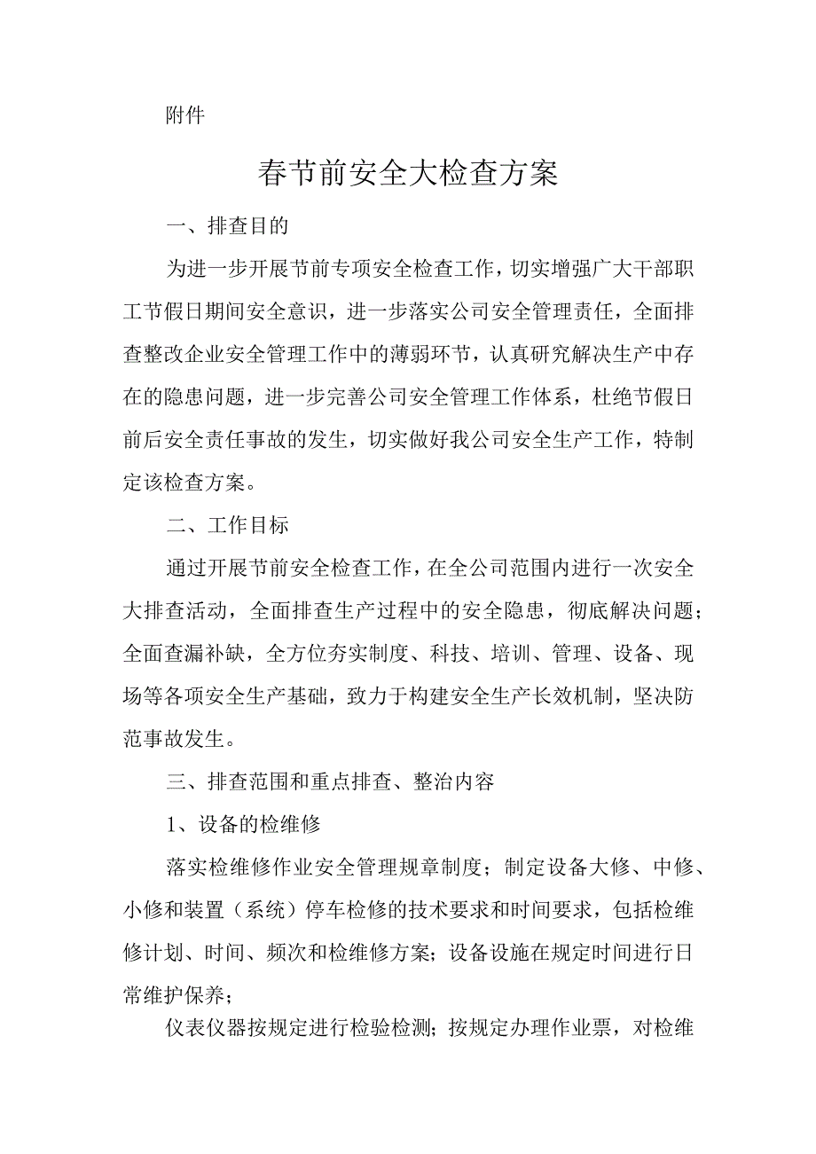公司节前安全检查通知方案附节前安全检查表.docx_第2页