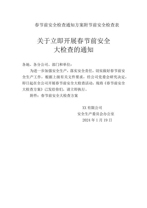 公司节前安全检查通知方案附节前安全检查表.docx