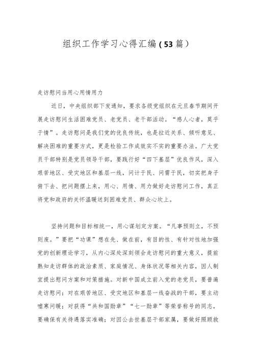 （53篇）组织工作学习心得汇编.docx