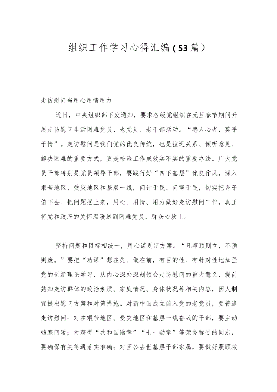 （53篇）组织工作学习心得汇编.docx_第1页