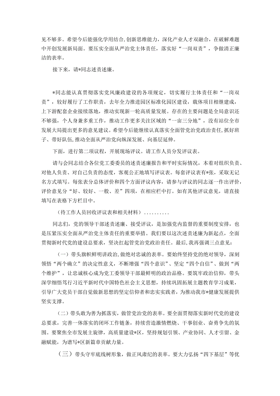 在2023述责述廉会议上的主持词及讲话.docx_第2页
