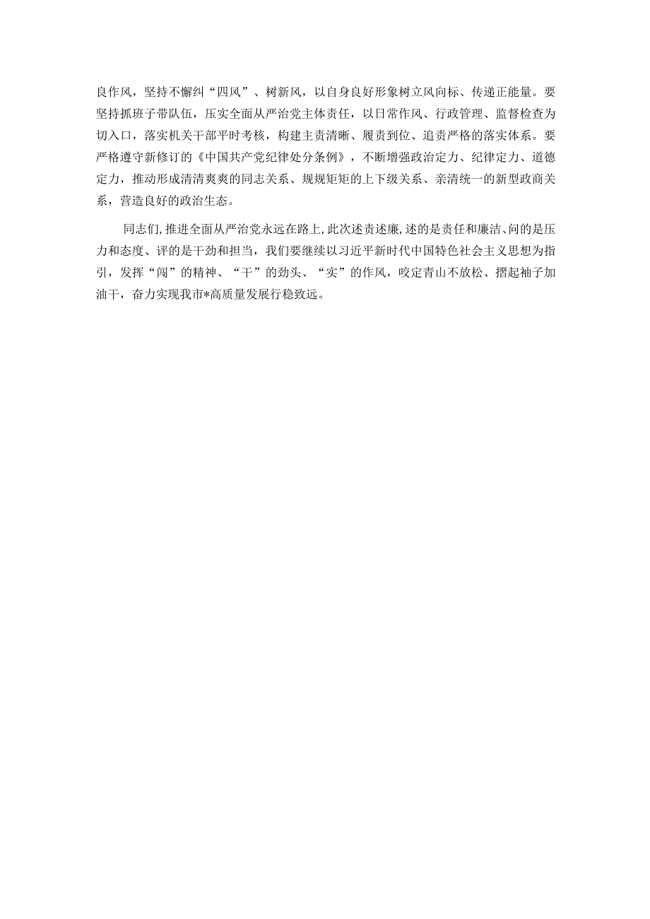 在2023述责述廉会议上的主持词及讲话.docx_第3页
