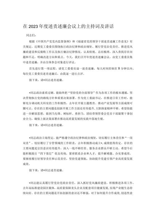 在2023述责述廉会议上的主持词及讲话.docx