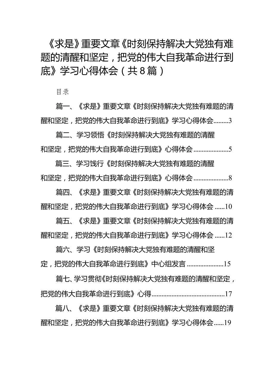 （8篇）《求是》重要文章《时刻保持解决大党独有难题的清醒和坚定把党的伟大自我革命进行到底》学习心得体会模板.docx_第1页