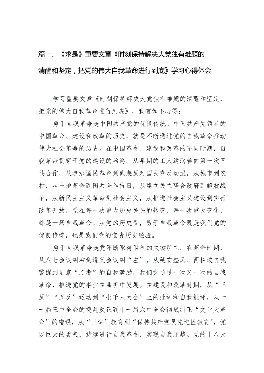 （8篇）《求是》重要文章《时刻保持解决大党独有难题的清醒和坚定把党的伟大自我革命进行到底》学习心得体会模板.docx_第2页