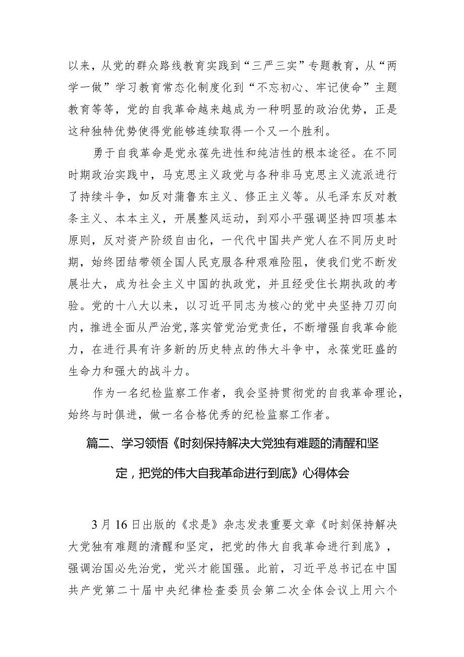 （8篇）《求是》重要文章《时刻保持解决大党独有难题的清醒和坚定把党的伟大自我革命进行到底》学习心得体会模板.docx_第3页