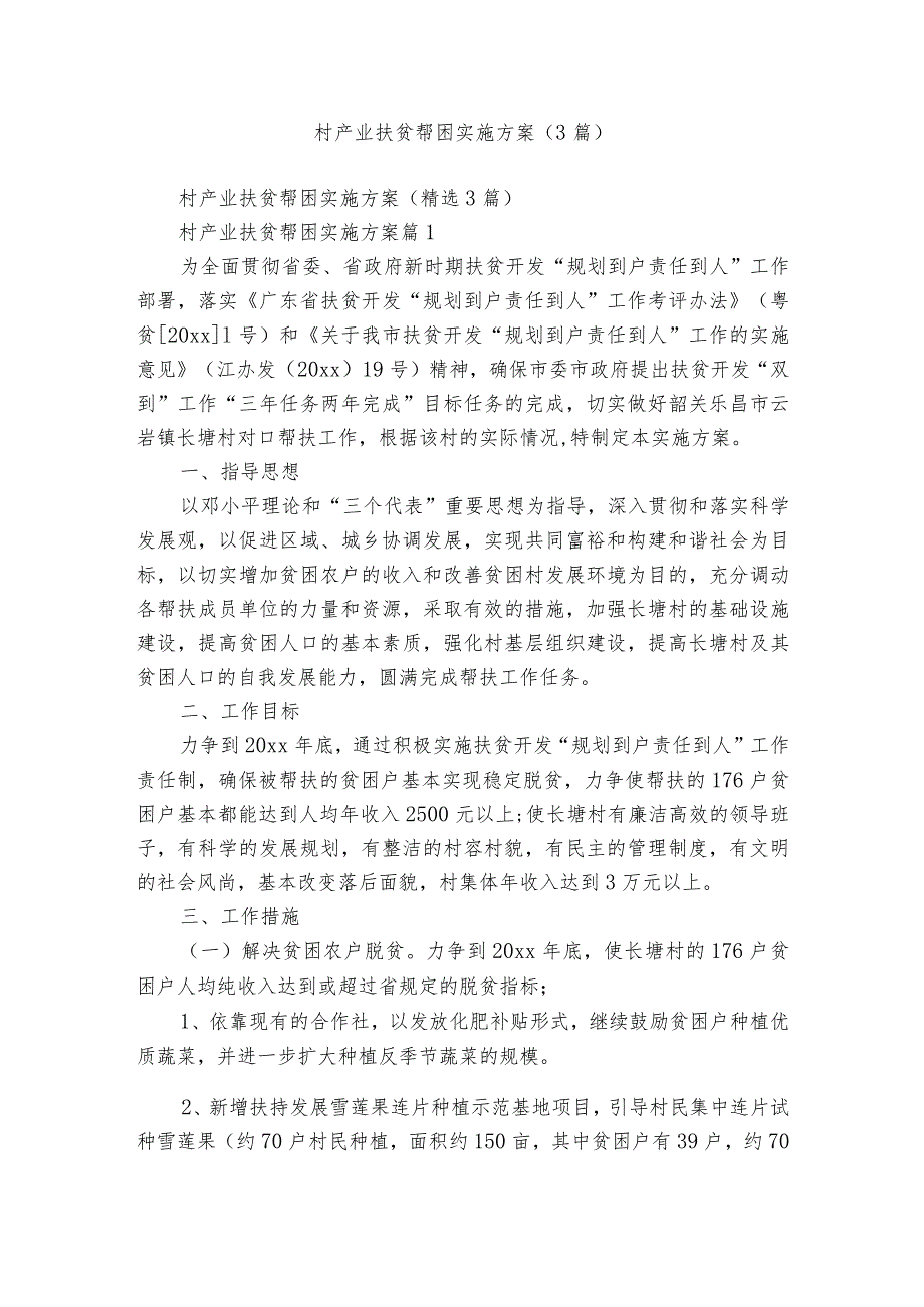 村产业扶贫帮困实施方案（3篇）.docx_第1页
