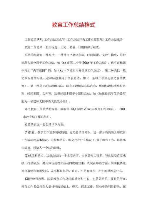 教育工作总结格式.docx