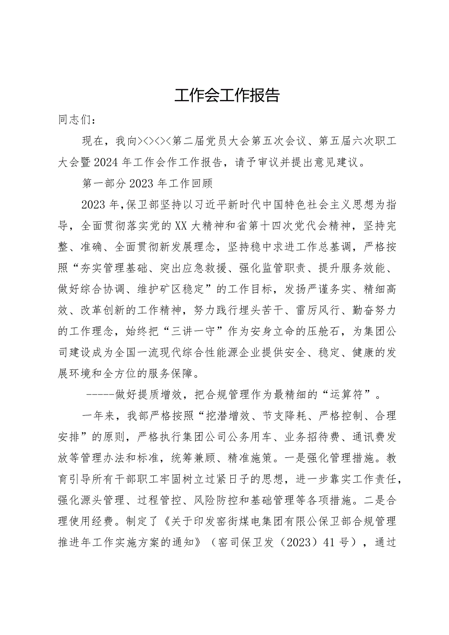 公司职工大会暨2024年工作会作工作报告(2).docx_第1页