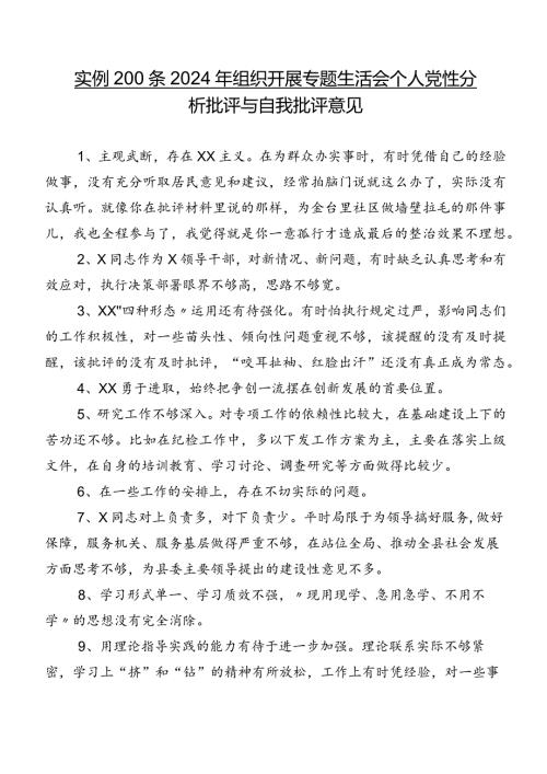 实例200条2024年组织开展专题生活会个人党性分析批评与自我批评意见.docx