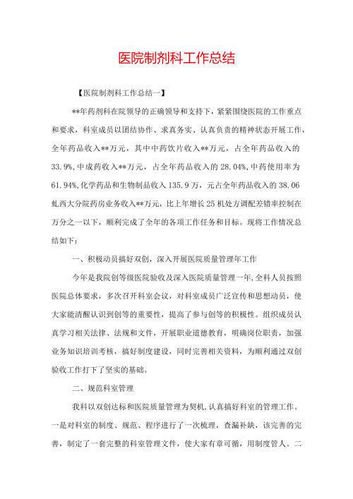 医院制剂科工作总结.docx