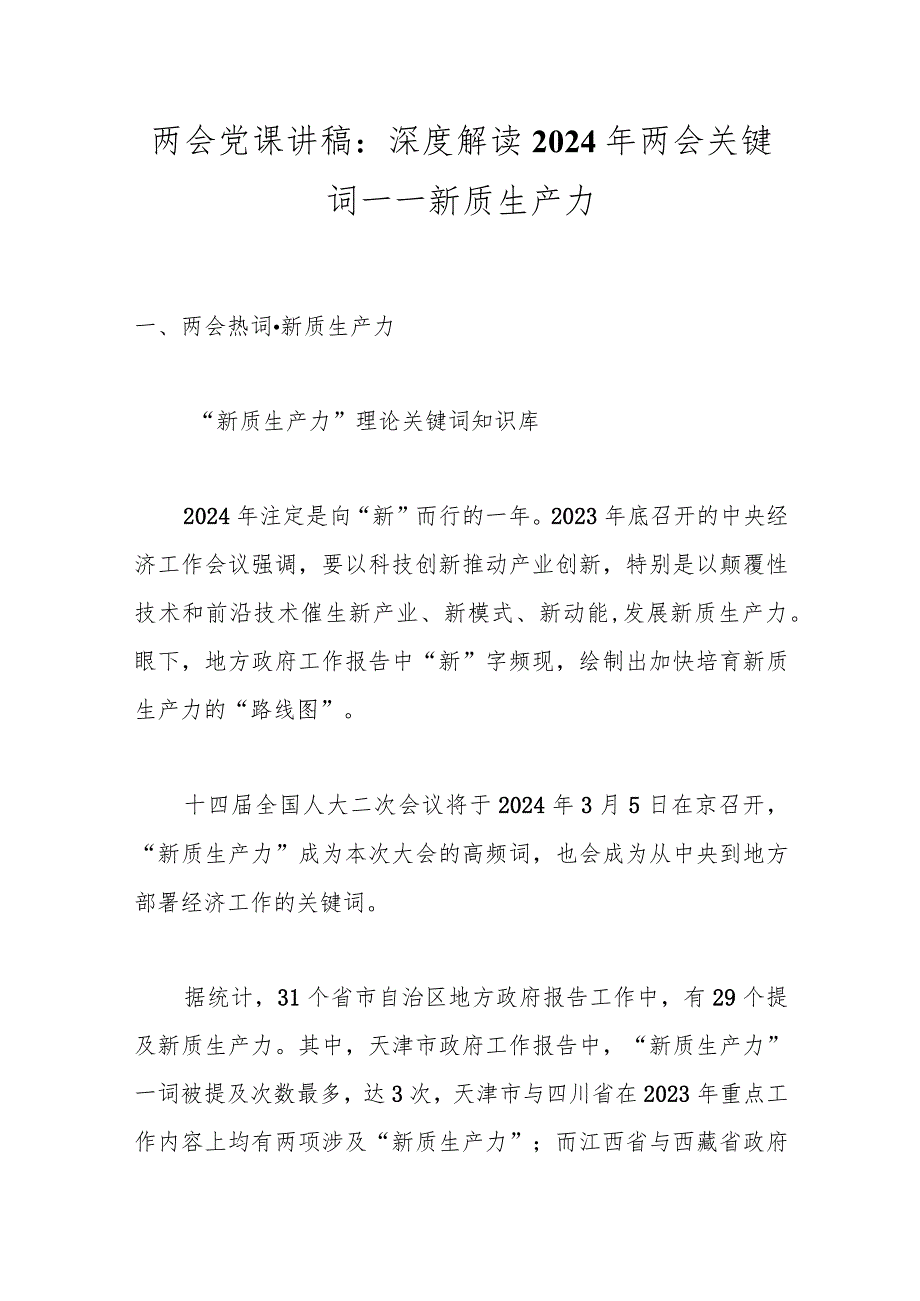 两会党课讲稿：深度解读2024年两会关键词——新质生产力..docx_第1页