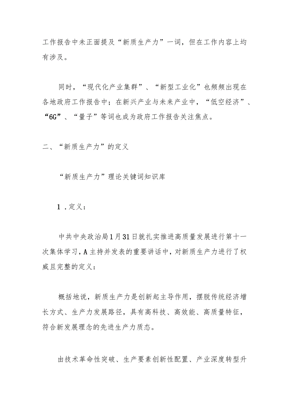 两会党课讲稿：深度解读2024年两会关键词——新质生产力..docx_第2页