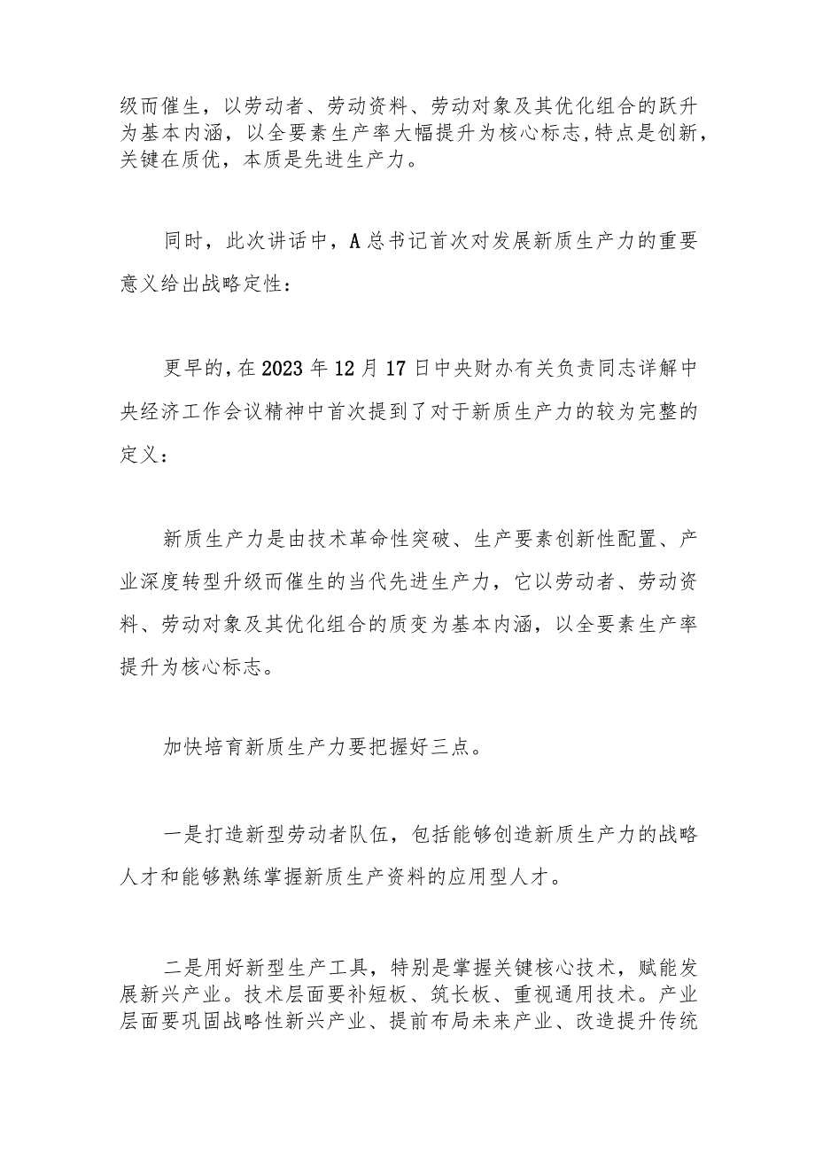 两会党课讲稿：深度解读2024年两会关键词——新质生产力..docx_第3页