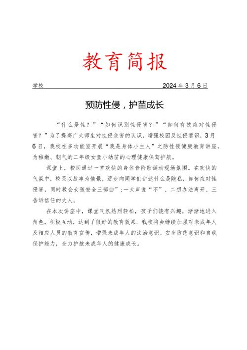 开展防性侵健康教育讲座活动简报.docx