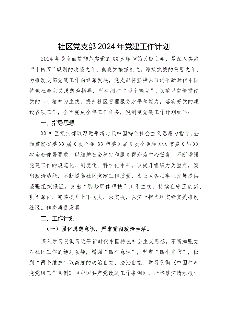 某社区党支部2024年党建工作计划.docx_第1页