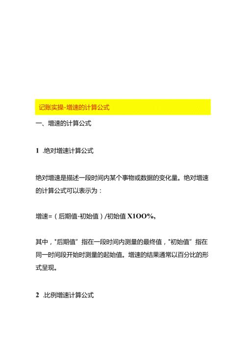 记账实操增速的计算公式.docx