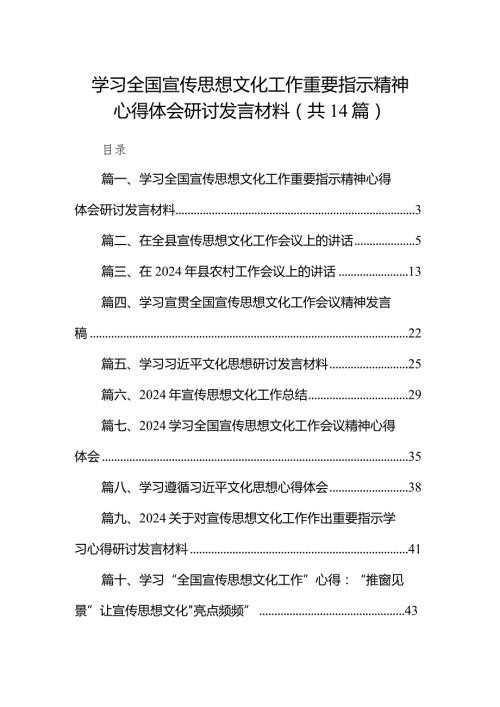 学习全国宣传思想文化工作重要指示精神心得体会研讨发言材料14篇（详细版）.docx