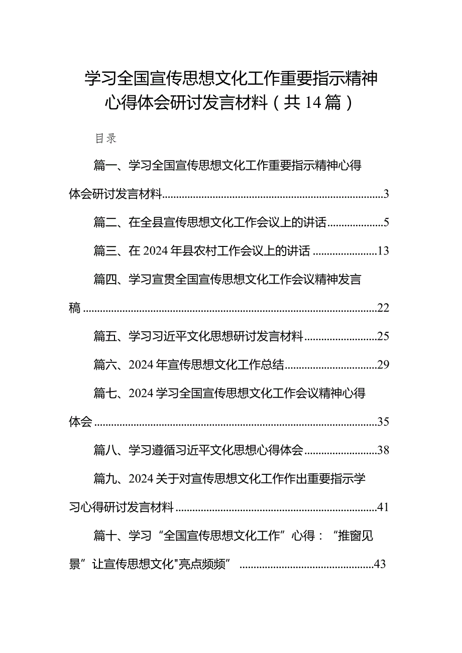 学习全国宣传思想文化工作重要指示精神心得体会研讨发言材料14篇（详细版）.docx_第1页