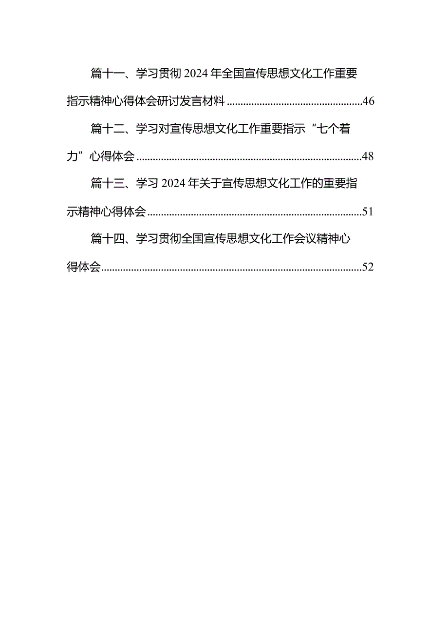 学习全国宣传思想文化工作重要指示精神心得体会研讨发言材料14篇（详细版）.docx_第2页
