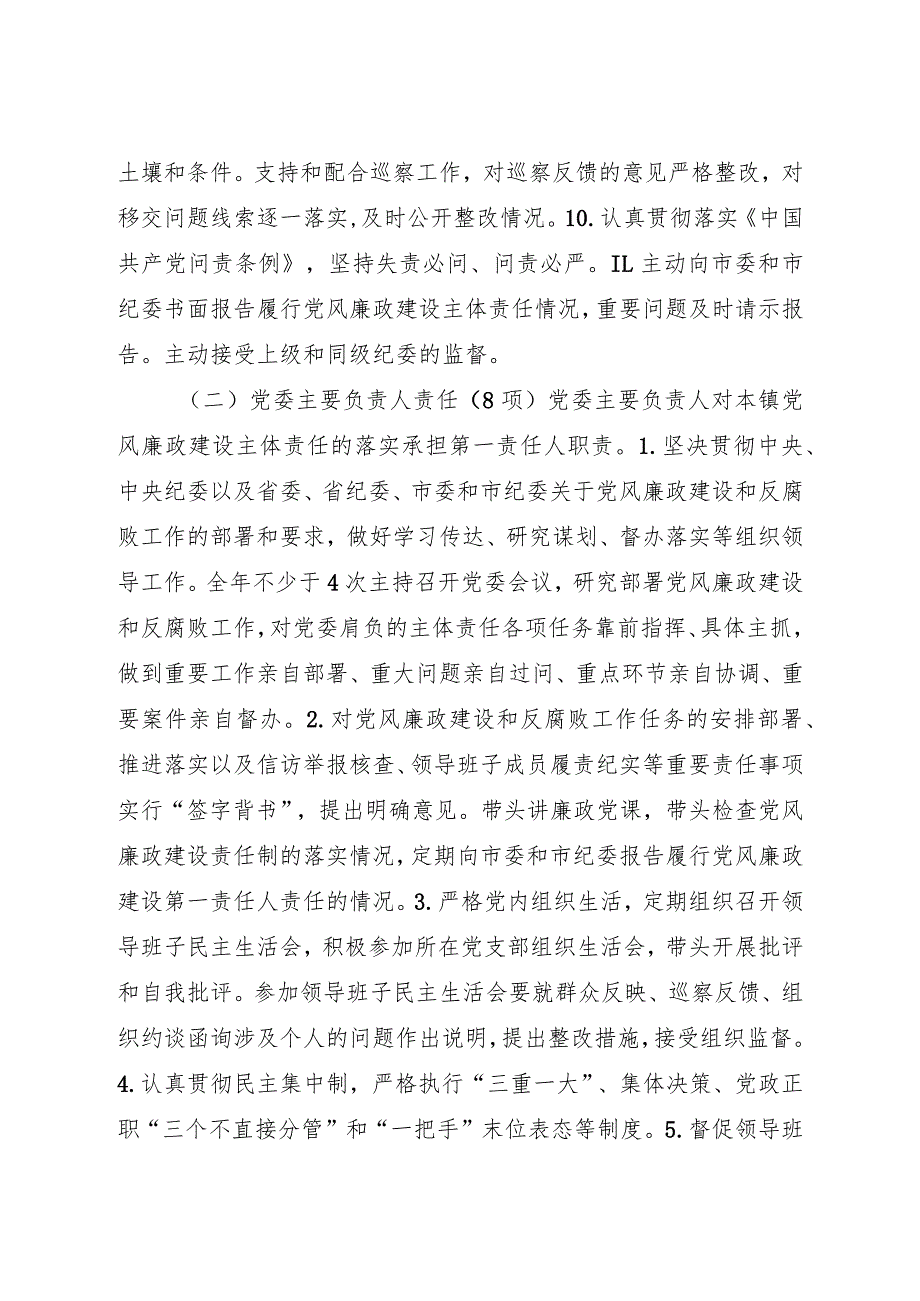党风廉政建设党委主体责任清单和纪委监督责任清单4400字.docx_第3页