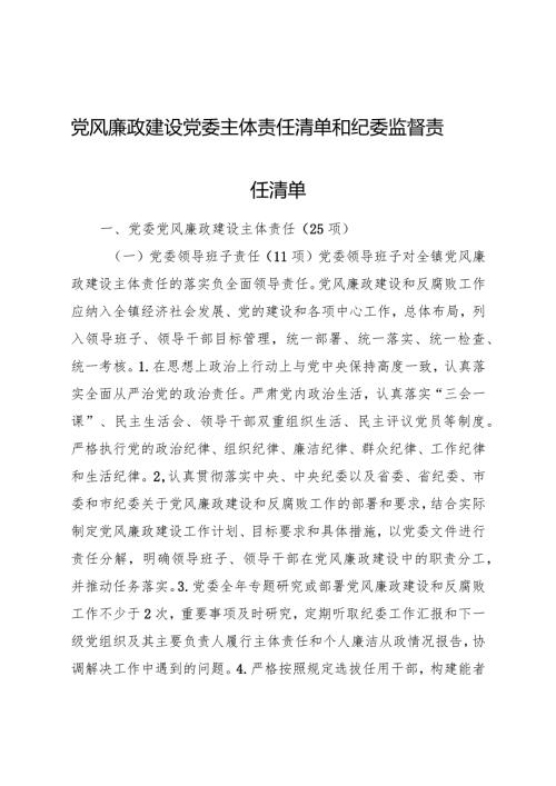 党风廉政建设党委主体责任清单和纪委监督责任清单4400字.docx