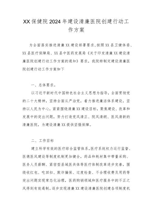 2024年“清廉医院”创建工作方案.docx