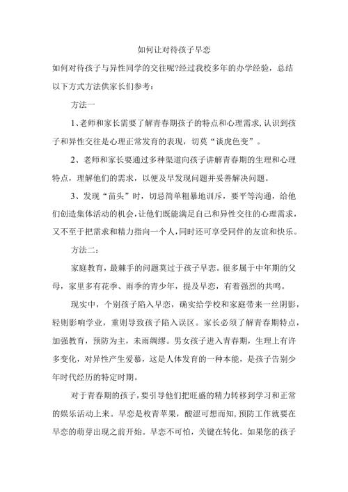 如何让对待孩子早恋.docx