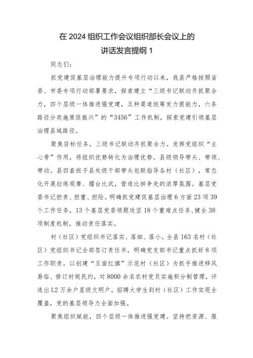 在2024组织工作会议组织部长会议上的讲话发言提纲4篇+在组织工作会议上的讲话.docx