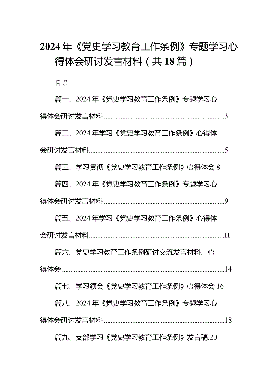 2024年《党史学习教育工作条例》专题学习心得体会研讨发言材料精选18篇.docx_第1页