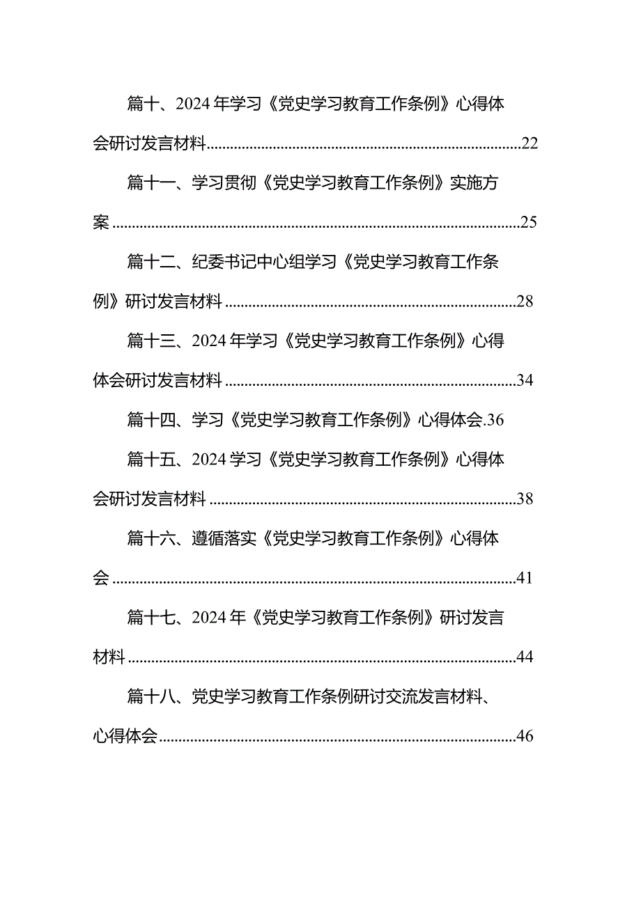 2024年《党史学习教育工作条例》专题学习心得体会研讨发言材料精选18篇.docx_第2页
