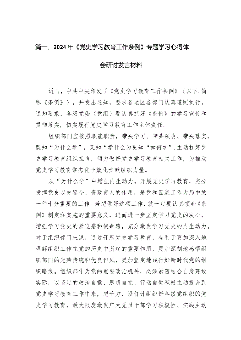 2024年《党史学习教育工作条例》专题学习心得体会研讨发言材料精选18篇.docx_第3页