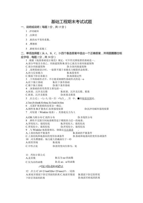 2024基础工程期末试题.docx